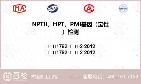 NPTII、HPT、PMI基因（