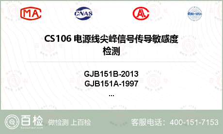 CS106 电源线尖峰信号传导敏