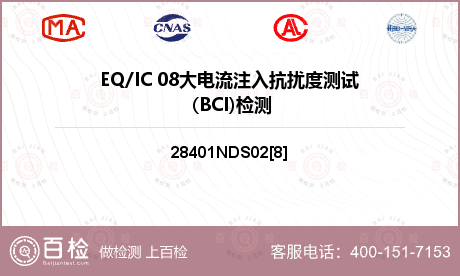 EQ/IC 08大电流注入抗扰度