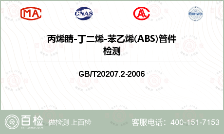 丙烯腈-丁二烯-苯乙烯(ABS)管件检测
