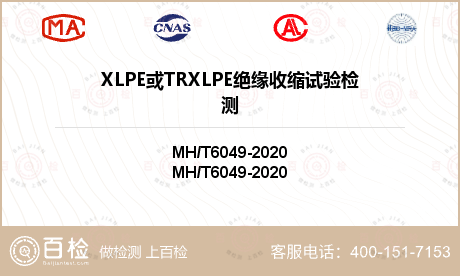 XLPE或TRXLPE绝缘收缩试验检测