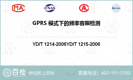 GPRS 模式下的频率容限检测