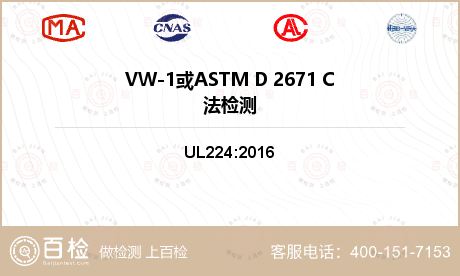 VW-1或ASTM D 2671