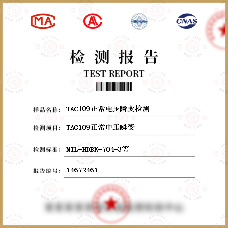 TAC109正常电压瞬变检测