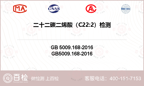 二十二碳二烯酸（C22:2）检测