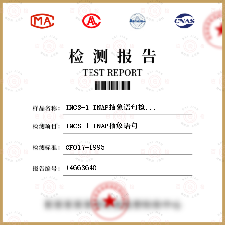 INCS-1 INAP抽象语句检测