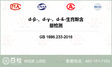 d-β-、d-γ-、d-δ-生育酚含量检测