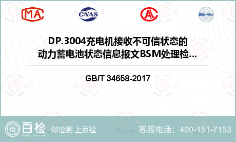 DP.3004充电机接收不可信状态的动力蓄电池状态信息报文BSM处理检验检测