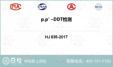 p,p' –DDT检测