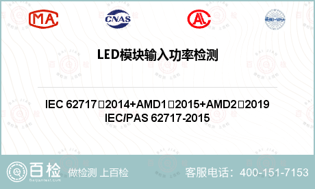 LED模块输入功率检测