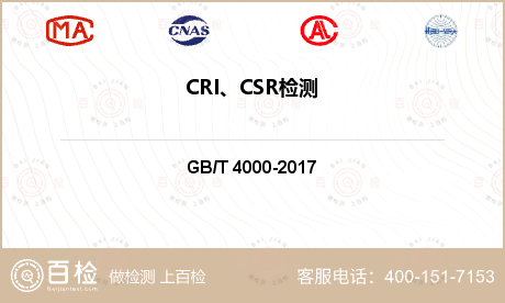 CRI、CSR检测