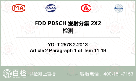 FDD PDSCH 发射分集 2
