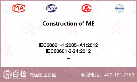 Construction of ME EQUIPMENT检测