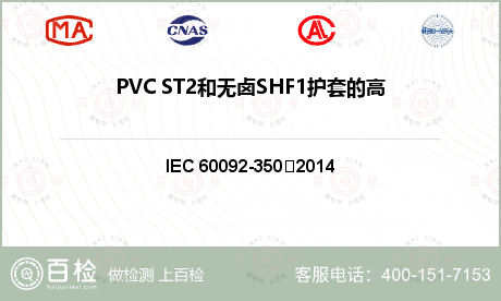 PVC ST2和无卤SHF1护套的高温性能试验（高温压力试验）检测