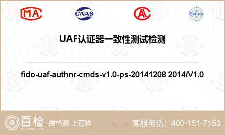 UAF认证器一致性测试检测