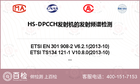 HS-DPCCH发射机的发射频谱检测
