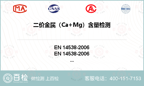 二价金属（Ca+Mg）含量检测