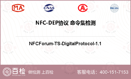 NFC-DEP协议 命令集检测