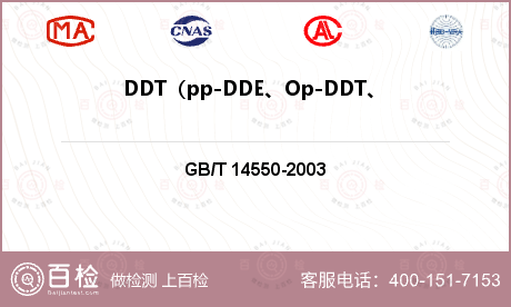 DDT（pp-DDE、Op-DD