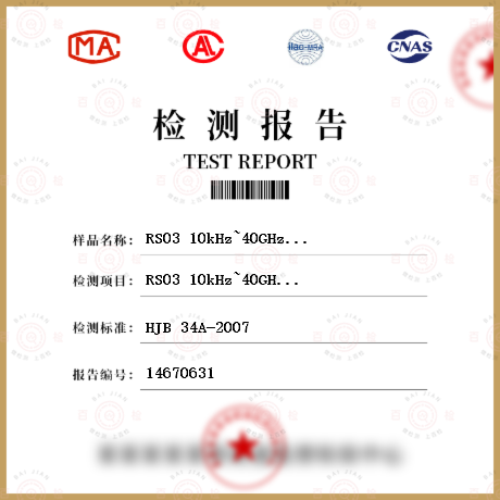 RS03 10kHz~40GHz电磁辐射敏感度检测