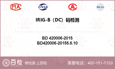 IRIG-B（DC）码检测