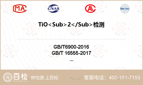 TiO<Sub>2</Sub>检