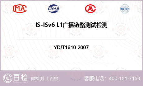 IS-ISv6 L1广播链路测试
