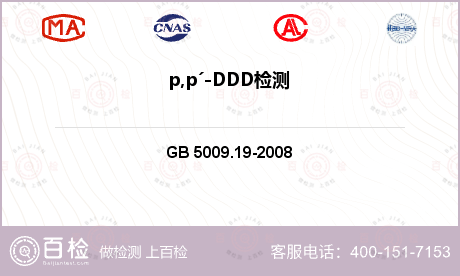 p,pˊ-DDD检测