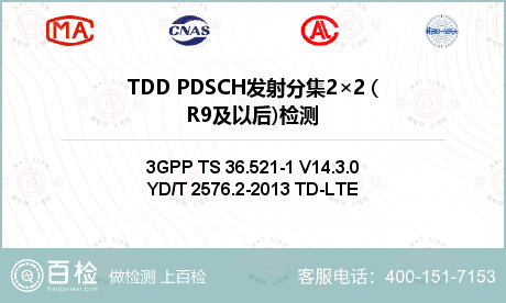 TDD PDSCH发射分集2×2