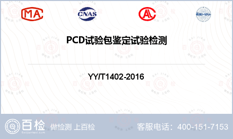 PCD试验包鉴定试验检测
