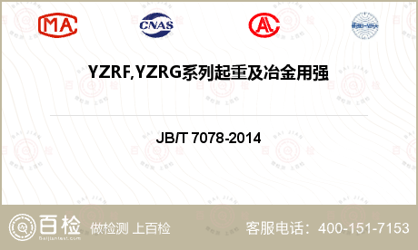 YZRF,YZRG系列起重及冶金