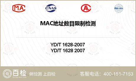 MAC地址数目限制检测