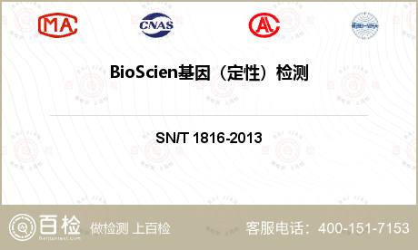 BioScien基因（定性）检测