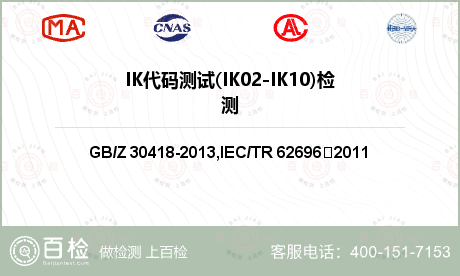 IK代码测试(IK02-IK10)检测