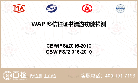 WAPI多信任证书漫游功能检测