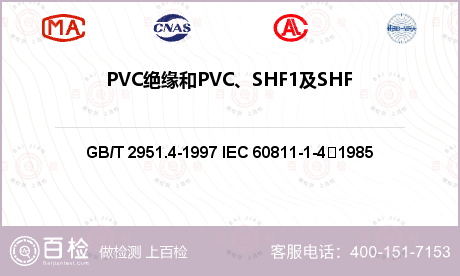 PVC绝缘和PVC、SHF1及SHF2护套的低温性能试验检测