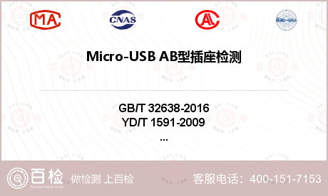 Micro-USB AB型插座检测