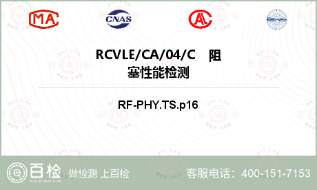 RCVLE/CA/04/C    阻塞性能检测