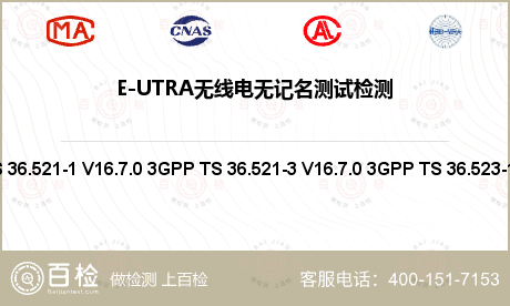 E-UTRA无线电无记名测试检测