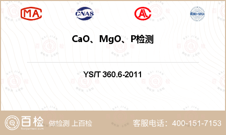 CaO、MgO、P检测