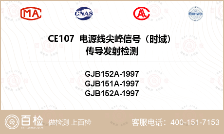 CE107  电源线尖峰信号（时域）传导发射检测