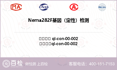 Nema282F基因（定性）检测