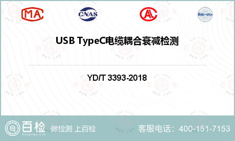 USB TypeC电缆耦合衰减检