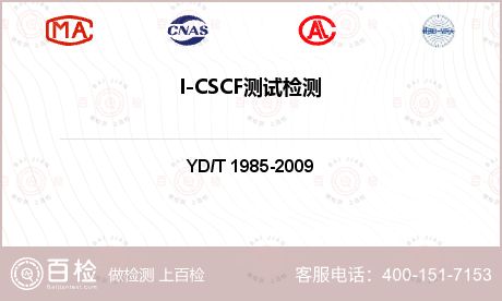 I-CSCF测试检测