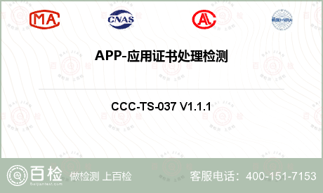 APP-应用证书处理检测
