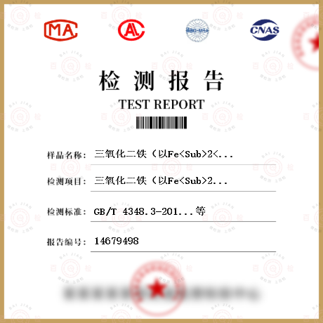 三氧化二铁（以Fe<Sub>2</Sub>O<Sub>3</Sub>计）的质量分数检测