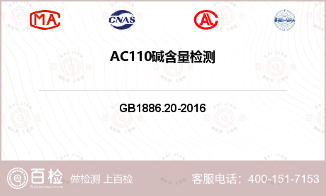 AC110碱含量检测