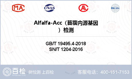 Alfalfa-Acc（苜蓿内源基因）检测