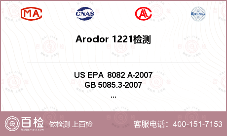 Aroclor 1221检测