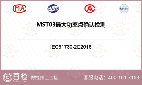 MST03最大功率点确认检测